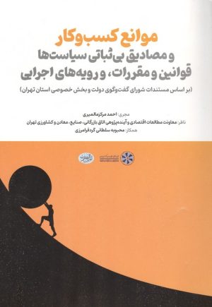 کتاب موانع کسب و کار | انتشارات امین الضرب