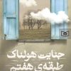 کتاب جنایت هولناک طبقه هفتم | انتشارات قدیانی