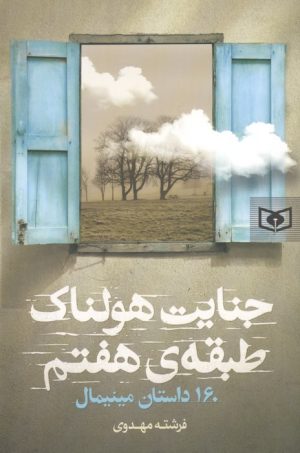 کتاب جنایت هولناک طبقه هفتم | انتشارات قدیانی
