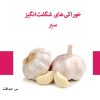 کتاب خوراکی‌های شگفت‌انگیز سیر | انتشارات 360 درجه