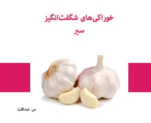 کتاب خوراکی‌های شگفت‌انگیز سیر | انتشارات 360 درجه