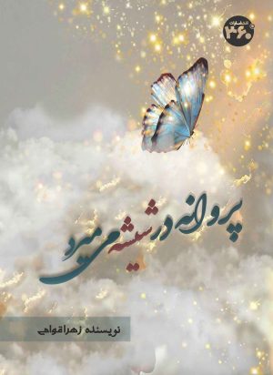 کتاب پروانه در شیشه می‌میرد | انتشارات 360 درجه