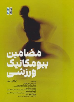 کتاب مضامین بیومکانیک ورزشی | انتشارات حتمی