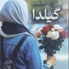 کتاب گیلدا | انتشارات آداش