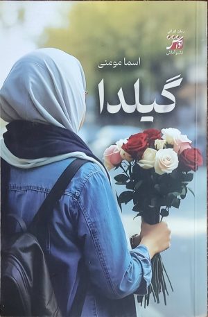 کتاب گیلدا | انتشارات آداش