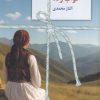 کتاب خواب زده | انتشارات سخن