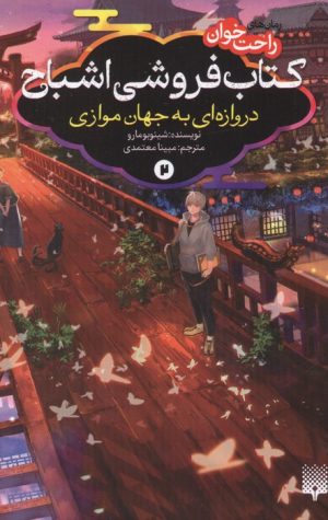 کتاب کتاب فروشی اشباح 2 | انتشارات پیدایش
