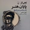 کتاب پس از پایان هنر | انتشارات ققنوس