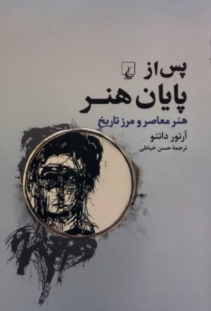 کتاب پس از پایان هنر | انتشارات ققنوس