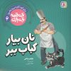 کتاب نان بیار کباب ببر | انتشارات قدیانی