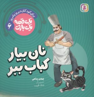 کتاب نان بیار کباب ببر | انتشارات قدیانی