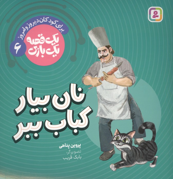 کتاب نان بیار کباب ببر | انتشارات قدیانی