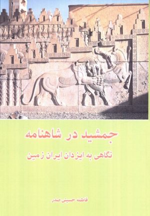 کتاب جمشید در شاهنامه | انتشارات ابریشمی