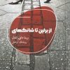 کتاب از برلین تا شانگهای | انتشارات شالگردن