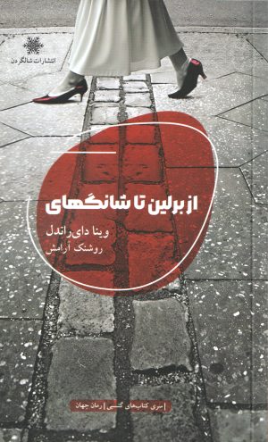 کتاب از برلین تا شانگهای | انتشارات شالگردن