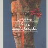 کتاب روی دیگر حکایت های نانوشته | انتشارات نشر ثالث