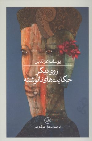 کتاب روی دیگر حکایت های نانوشته | انتشارات نشر ثالث