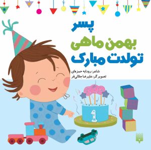 کتاب پسر بهمن ماهی تولدت مبارک | انتشارات پیدایش