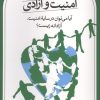 کتاب امنیت و آزادی | انتشارات نشر ثالث
