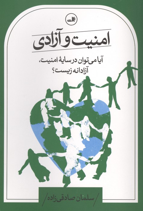 کتاب امنیت و آزادی | انتشارات نشر ثالث