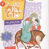 کتاب قصه های تصویری از چهار مقاله ی نظامی 7 : بعد از شش ماه | انتشارات قدیانی
