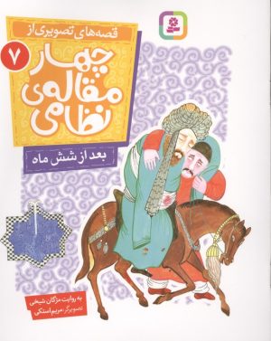 کتاب قصه های تصویری از چهار مقاله ی نظامی 7 : بعد از شش ماه | انتشارات قدیانی