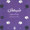 کتاب شیطان | انتشارات عطر کاج