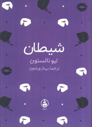کتاب شیطان | انتشارات عطر کاج