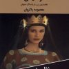 کتاب آرتیمیس: نخستین زن دریاسالار جهان | انتشارات اکباتان