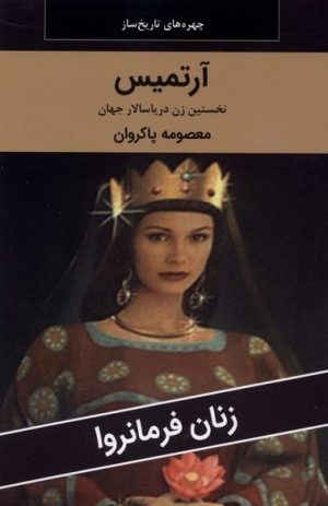 کتاب آرتیمیس: نخستین زن دریاسالار جهان | انتشارات اکباتان