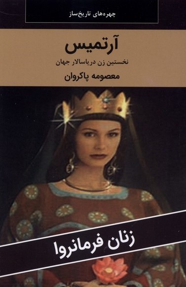 کتاب آرتیمیس: نخستین زن دریاسالار جهان | انتشارات اکباتان