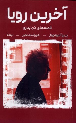 کتاب آخرین رویا | انتشارات نیماژ