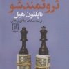 کتاب بیندیش و ثروتمند شو | انتشارات علم