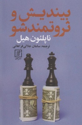 کتاب بیندیش و ثروتمند شو | انتشارات علم