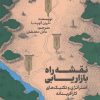 کتاب نقشه راه بازاریابی | انتشارات ادیبان روز