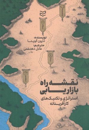 کتاب نقشه راه بازاریابی | انتشارات ادیبان روز
