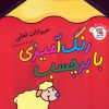 کتاب رنگ‌آمیزی با برچسب 5 | انتشارات سایه گستر