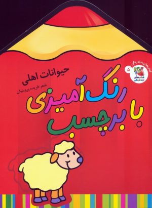کتاب رنگ‌آمیزی با برچسب 5 | انتشارات سایه گستر