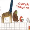 کتاب بگو کجات درد میکنه؟ | انتشارات ایران بان