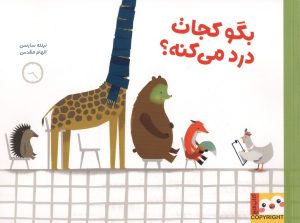 کتاب بگو کجات درد میکنه؟ | انتشارات ایران بان