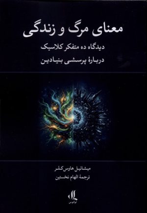 کتاب معنای مرگ و زندگی | انتشارات لوگوس
