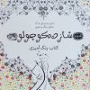 کتاب کتاب رنگ‌آمیزی بزرگسال شازده کوچولو | انتشارات حوض نقره