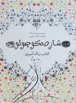 کتاب کتاب رنگ‌آمیزی بزرگسال شازده کوچولو | انتشارات حوض نقره