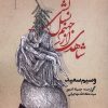 کتاب شاهدی از جهنم نسل کشی | انتشارات امید ایرانیان