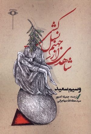 کتاب شاهدی از جهنم نسل کشی | انتشارات امید ایرانیان