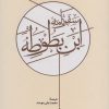 کتاب سفرنامه ابن بطوطه (2جلدی، بدون قاب) | انتشارات کارنامه