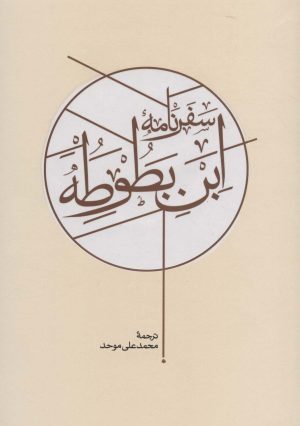 کتاب سفرنامه ابن بطوطه (2جلدی، بدون قاب) | انتشارات کارنامه