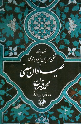 کتاب صیادان معنی | انتشارات امیرکبیر