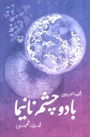 کتاب با دو چشم نانیما | انتشارات سوره مهر