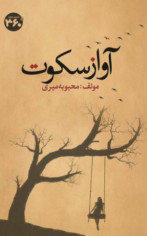 کتاب آواز سکوت | انتشارات 360 درجه